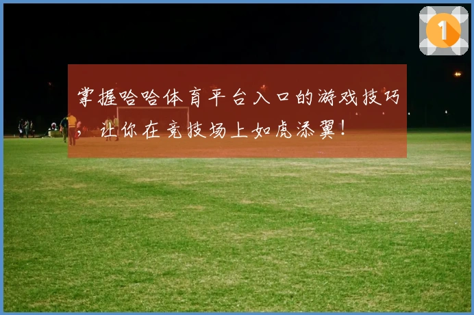 掌握哈哈体育平台入口的游戏技巧，让你在竞技场上如虎添翼！